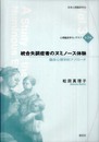 統合失調症者のヌミノース体験: 臨床心理学的アプローチ (心理臨床学モノグラフ 第 3巻)