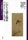いのちを巡る臨床: 生と死のあわいに生きる臨床の叡智 (京大心理臨床シリーズ12)
