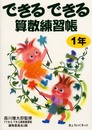 できるできる算数練習帳 (1年)