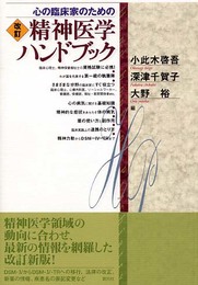 心の臨床家のための精神医学ハンドブック 改訂版