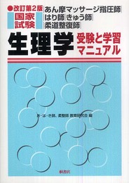 生理学: あん摩マッサ-ジ指圧師・はり師・きゅう師・柔道整復師国家試験