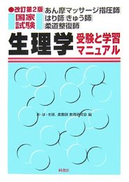 生理学: あん摩マッサ-ジ指圧師・はり師・きゅう師・柔道整復師国家試験