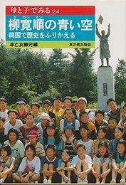 柳寛順の青い空: 韓国で歴史をふりかえる (母と子でみる 24)
