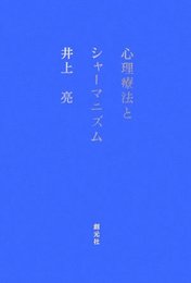 心理療法とシャーマニズム