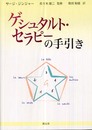 ゲシュタルト・セラピーの手引き