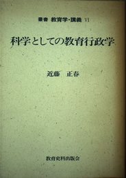 叢書教育学・講義 6