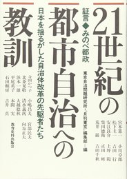 21世紀の都市自治への教訓: 証言みのべ都政 日本を揺るがした自治体改革の先駆者たち