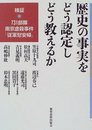 歴史の事実をどう認定しどう教えるか: 検証・731部隊 南京虐殺事件 従軍慰安婦