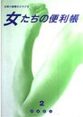 女たちの便利帳 2: 女性の情報をひろげる