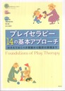 プレイセラピー　14の基本アプローチ　―おさえておくべき理論から臨床の実践まで