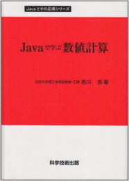 Javaで学ぶ数値計算 (Javaとその応用)