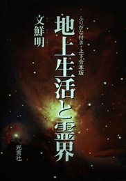 地上生活と霊界