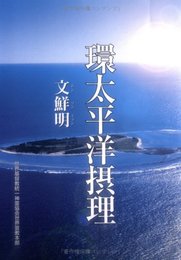 環太平洋摂理