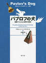 パブロフの犬:実験でたどる心理学の歴史 (創元ビジュアル科学シリーズ1)