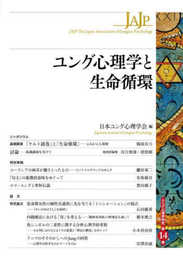 ユング心理学と生命循環: (ユング心理学研究 第14巻)