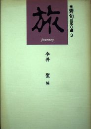秀句350選 3