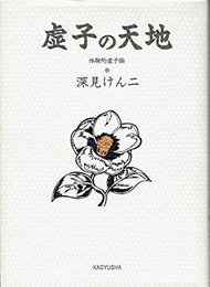 虚子の天地
