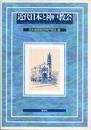 近代日本と神戸教会