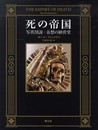 死の帝国:写真図説・奇想の納骨堂