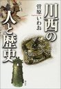 川西の人と歴史