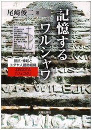 記憶するワルシャワ: 抵抗・蜂起とユダヤ人援助組織Zegota