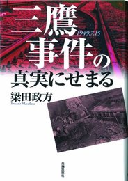 三鷹事件の真実にせまる