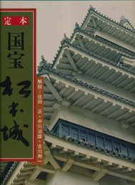 定本・国宝松本城