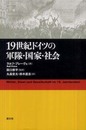 19世紀ドイツの軍隊・国家・社会