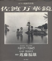 佐渡万華鏡: 1917~1945
