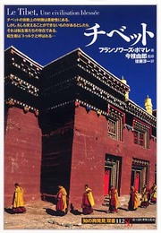 チベット (知の再発見双書 112)