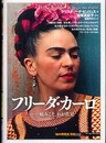 フリーダ・カーロ:痛みこそ、わが真実 (知の再発見双書 142)