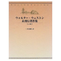 ウォルタ-・ウェストン未刊行著作集