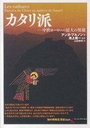 カタリ派:中世ヨーロッパ最大の異端 (「知の再発見」双書160)