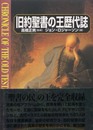 旧約聖書の王歴代誌