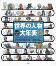 【ビジュアル版】 世界の人物 大年表