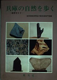兵庫の自然を歩く: 地学ガイド