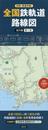 別冊『鉄道手帳』 全国鉄軌道路線図〈長尺版〉第１版