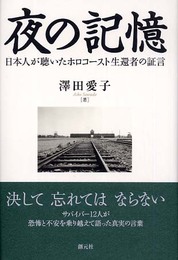 夜の記憶:日本人が聴いたホロコースト生還者の証言