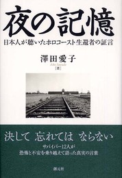 夜の記憶:日本人が聴いたホロコースト生還者の証言