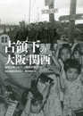 写真図説 占領下の大阪・関西: 昭和20年(1945)~昭和30年(1955)