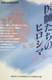 医師たちのヒロシマ: 原爆災害調査の記録