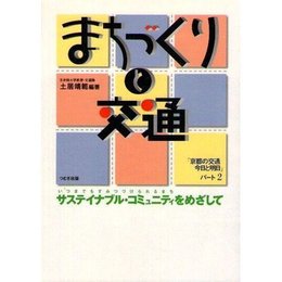 まちづくりと交通: 京都の交通今日と明日パート2