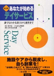 あなたが始めるデイサービス―誰でもわかる設立から運営まで 改訂版