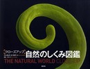 クローズアップ 自然のしくみ図鑑