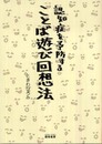 認知症を予防することば遊び回想法