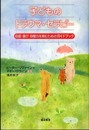 子どものトラウマ・セラピー: 自信・喜び・回復力を育むためのガイドブック