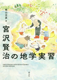 宮沢賢治の地学実習