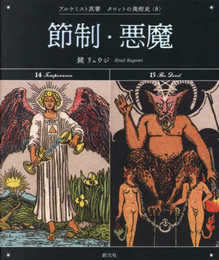 節制・悪魔 (アルケミスト双書　タロットの美術史〈8〉)
