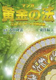 マンガ黄金の法 東洋編: エル・カンターレの歴史観
