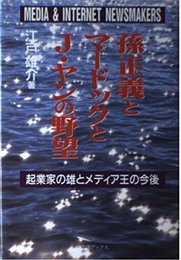 孫正義とマ-ドックとJ・ヤンの野望: 起業家の雄とメディア王の今後 (超読解講座)